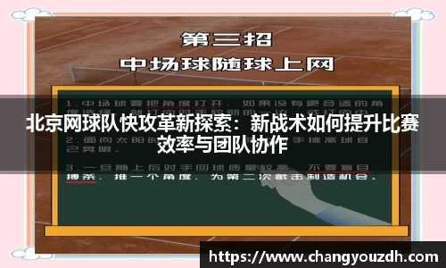 北京网球队快攻革新探索:新战术如何提升比赛效率与团队协作