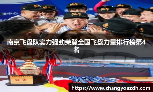 南京飞盘队实力强劲荣登全国飞盘力量排行榜第4名