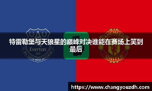 特雷勒堡与天狼星的巅峰对决谁能在赛场上笑到最后